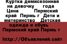 Куртка демисезонная на девочку 1-2 года › Цена ­ 300 - Пермский край, Пермь г. Дети и материнство » Детская одежда и обувь   . Пермский край,Пермь г.